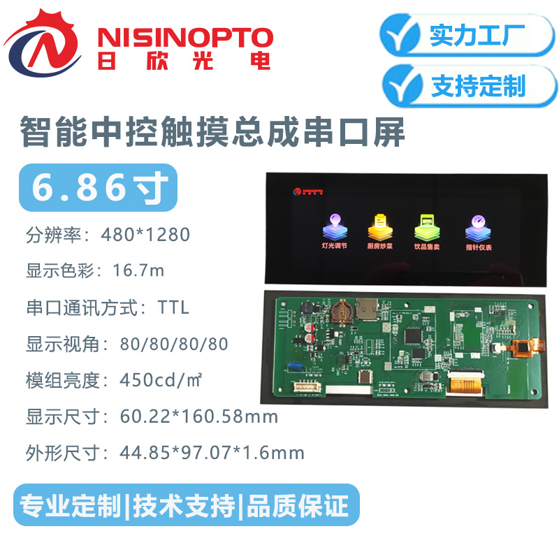 6.86寸480*1280电容触摸串口INCELL显示屏幕